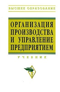 Организация производства и управление предприятием