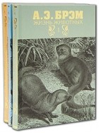А. Э. Брэм - Жизнь животных (комплект из 3 книг)