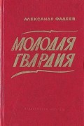 Александр Фадеев - Молодая гвардия