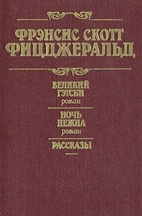 Фрэнсис Скотт Фицджеральд - Великий Гэтсби. Ночь нежна. Рассказы