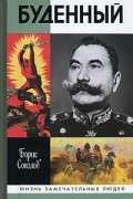 Борис Соколов - Буденный
