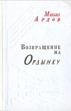 протоиерей Михаил Ардов - Возвращение на Ордынку
