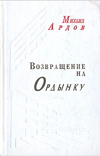 протоиерей Михаил Ардов - Возвращение на Ордынку