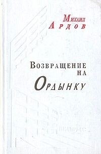 Возвращение на Ордынку