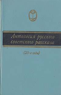  - Антология русского советского рассказа (20-е годы)