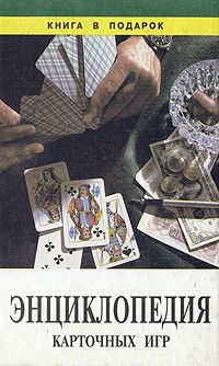  - Энциклопедия карточных игр