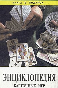  - Энциклопедия карточных игр