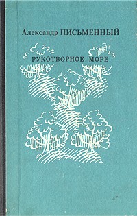 Александр Письменный - Рукотворное море