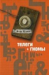 Игорь Юганов - Телеги & гномы