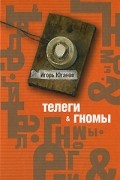 Игорь Юганов - Телеги & гномы