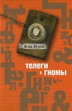 Игорь Юганов - Телеги &amp; гномы