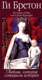 Ги Бретон - История любви в истории Франции. В 10 томах. Том 1. Любовь, которая сотворила историю