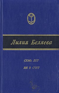 Лилия Беляева - Семь лет не в счет