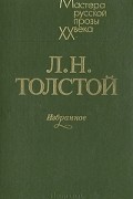 Л. Н. Толстой - Избранное