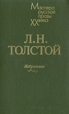 Л. Н. Толстой - Избранное