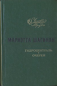 Мариэтта Шагинян - Гидроцентраль. Очерки
