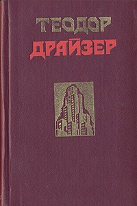 Теодор Драйзер - Сестра Керри. Западня (сборник)