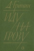 Иду на грозу