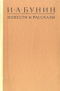 И. А. Бунин - Повести и рассказы