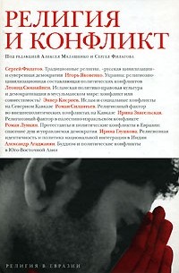  - Религия и конфликт (сборник)