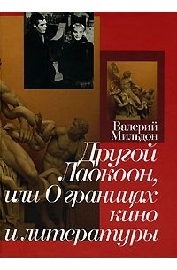 Валерий Мильдон - Другой Лаокоон, или О границах кино и литературы