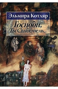 Эльмира Котляр - Господи, Ты Свидетель...