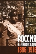  - Россия в кинокадре. 1896-1916