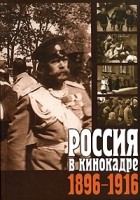  - Россия в кинокадре. 1896-1916