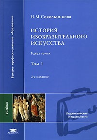 Н. М. Сокольникова - История изобразительного искусства. В 2 томах. Том 1
