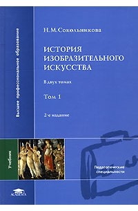Н. М. Сокольникова - История изобразительного искусства. В 2 томах. Том 1