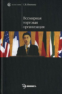 С. В. Иванова - Всемирная торговая организация