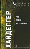 Мартин Хайдеггер - Что такое метафизика?