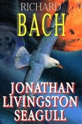 Ричард Бах - Jonathan Livingston Seagull