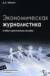 Д. А. Шевчук - Экономическая журналистика