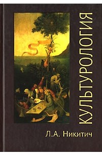 Л. А. Никитич - Культурология