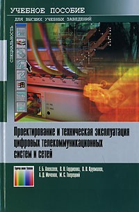 - Проектирование и техническая эксплуатация цифровых телекоммуникационных систем и сетей