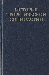 Юрий Давыдов - История теоретической социологии. В четырех томах. Том 3