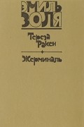 Эмиль Золя - Тереза Ракен. Жерминаль (сборник)