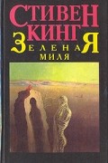 Зеленая миля. Город зла