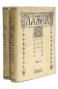Л. А. Мей - Л. А. Мей. Полное собрание сочинений в двух томах
