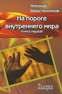 Николай Шерстенников - На пороге внутреннего мира. Книга 1