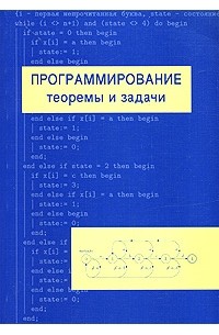 Программирование. Теоремы и задачи