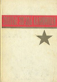 И. А. Долгов - Золотые звезды калининцев