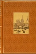 И. Т. Кокорев - Очерки Москвы 40-х годов