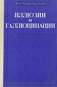 М. И. Рыбальский - Иллюзии и галлюцинации