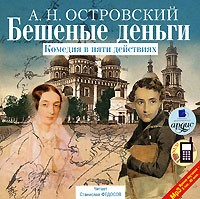 Александр Островский - Бешеные деньги