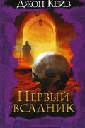 Джон Кейз - Первый всадник
