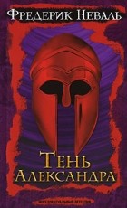 Фредерик Неваль - Тень Александра