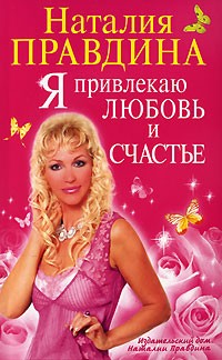 Наталия Правдина - Я привлекаю любовь и счастье