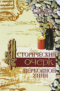 Протоиерей Константин Зноско - Исторический очерк церковной унии